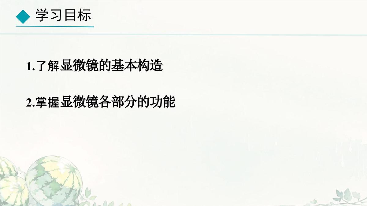 初中  生物  冀少版（2024）  七年级上册1.1.1 显微镜的使用 课件第3页