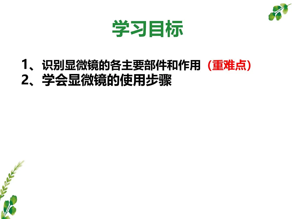 初中 生物 冀少版（2024） 七年级上册1.1.1 显微镜的使用 课件第2页