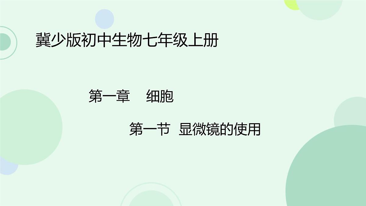 初中  生物  冀少版（2024）  七年级上册1.1.1 显微镜的使用 课件第1页
