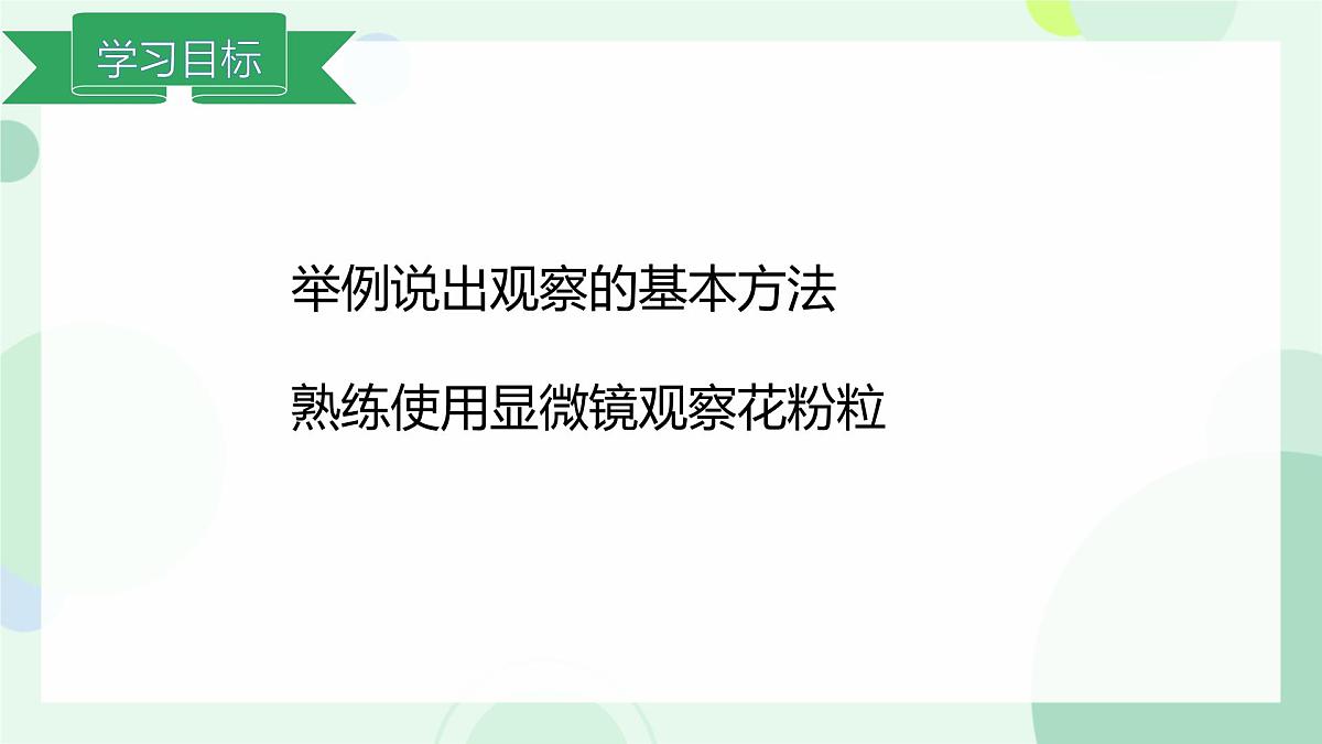 初中  生物  冀少版（2024）  七年级上册1.1.1 显微镜的使用 课件第4页