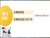 復(fù)習(xí)1：生物及生物體的結(jié)構(gòu)層次   課件+教案+習(xí)題+知識點(diǎn)