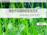 復(fù)習(xí)2：綠色開花植物的生活方式  課件+教案+習(xí)題+知識點(diǎn)