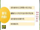 復(fù)習(xí)2：綠色開花植物的生活方式  課件+教案+習(xí)題+知識點(diǎn)