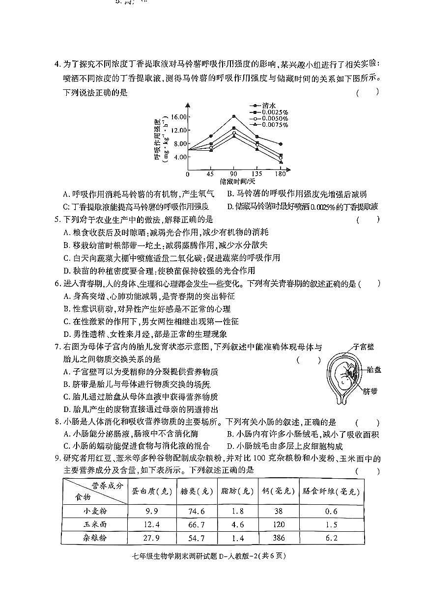 陕西省榆林市米脂县2024-2025学年七年级下生物期末试卷第2页