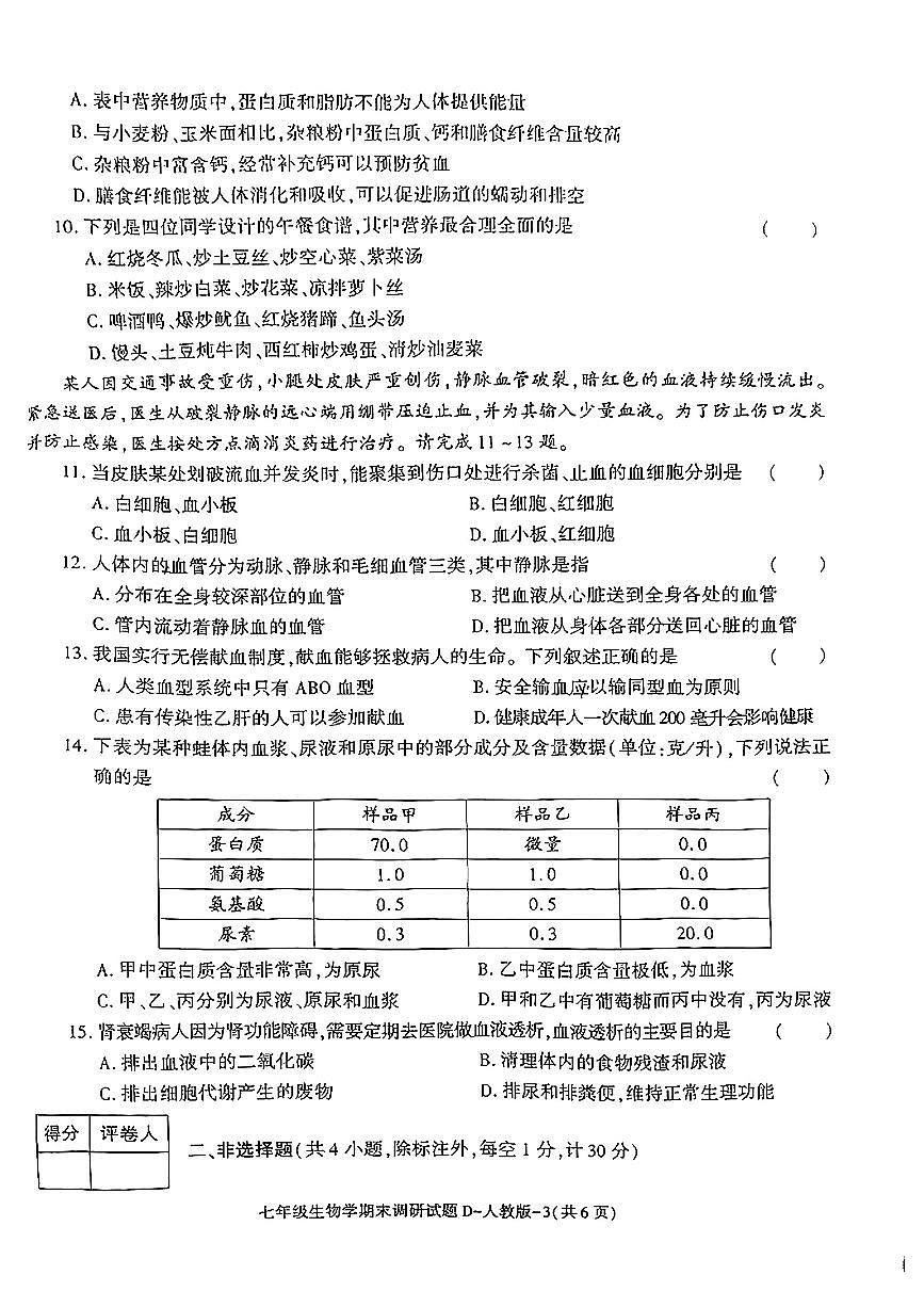 陕西省榆林市米脂县2024-2025学年七年级下生物期末试卷第3页