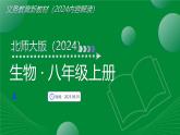 八年級生物上冊新教材解讀課件（北師大版2024）