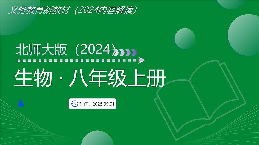 八年级生物上册新教材解读课件（北师大版2024）第1页