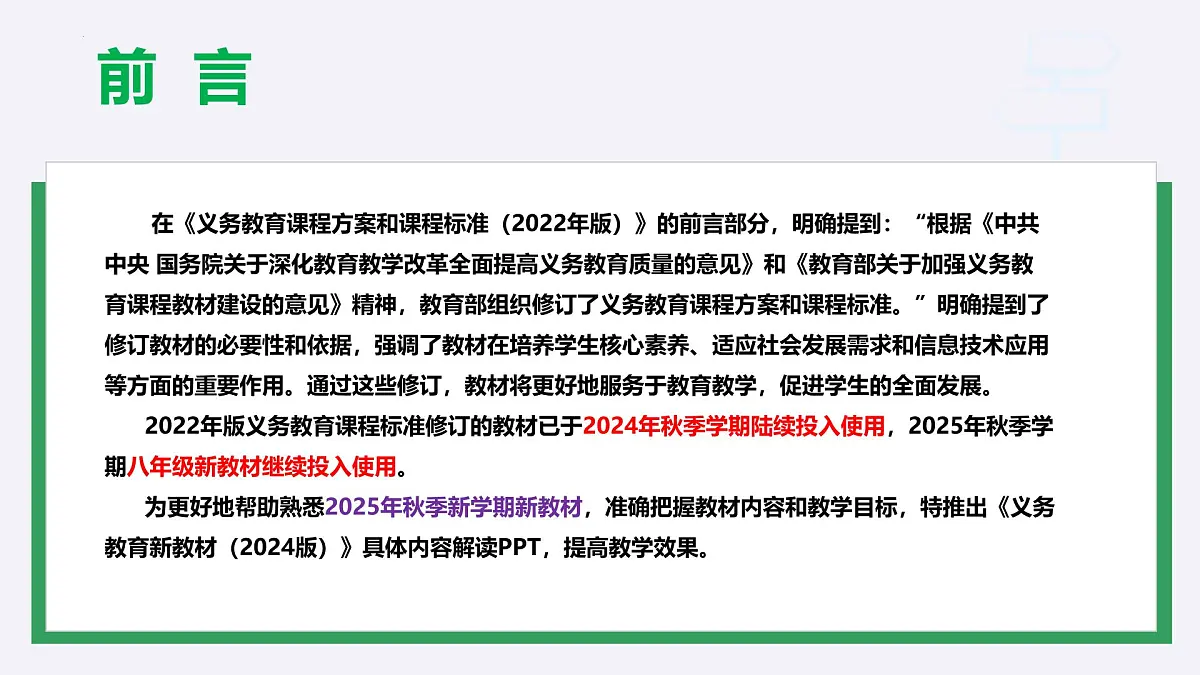 八年级生物上册新教材解读课件（北师大版2024）第2页