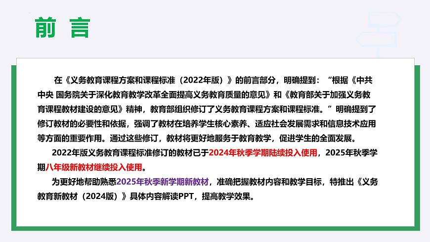 八年级生物上册新教材解读课件（北师大版2024）第2页