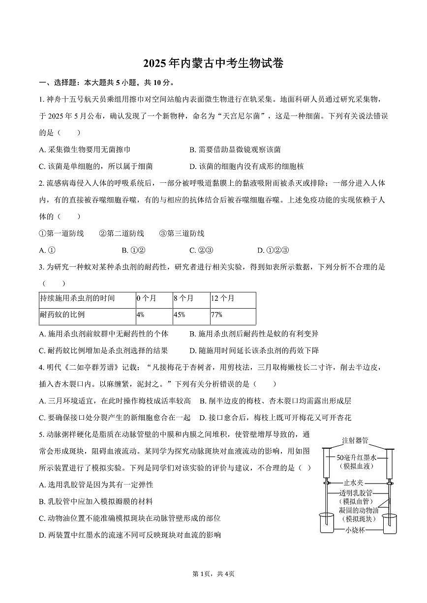 2025年内蒙古中考生物试卷（含答案）第1页