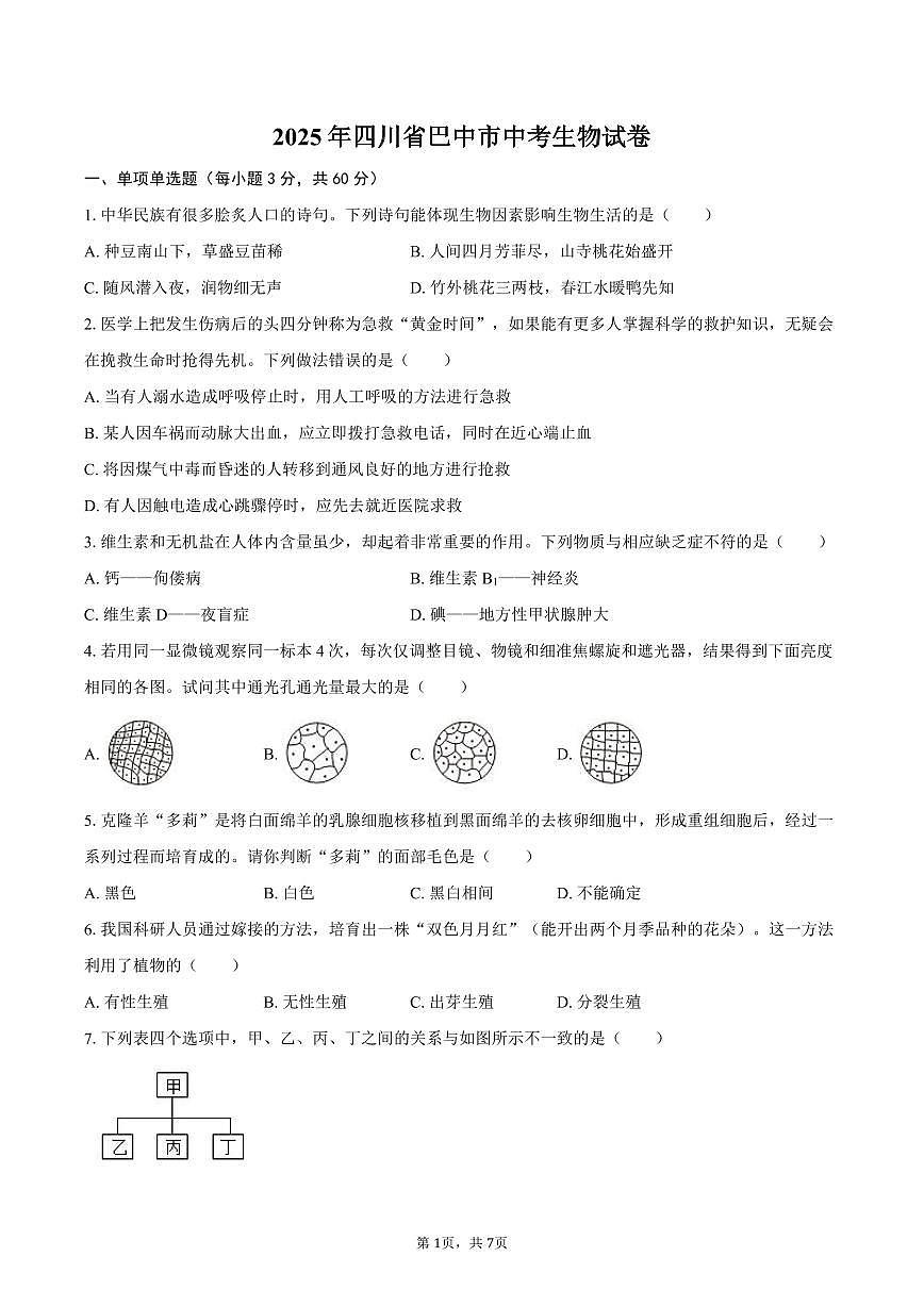 2025年四川省巴中市中考生物试卷（含答案）第1页