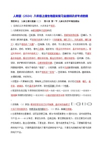 人教版（2024）八年级上册生物期末复习全册知识点考点提纲 学案