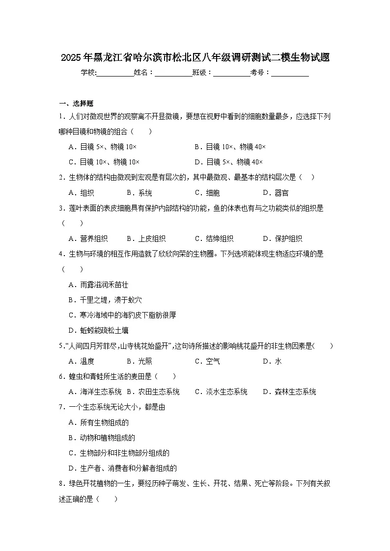 2025年黑龙江省哈尔滨市松北区八年级调研测试二模生物试题（附答案解析）第1页