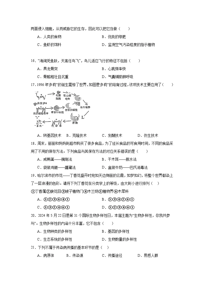 2025年黑龙江省哈尔滨市松北区八年级调研测试二模生物试题（附答案解析）第3页