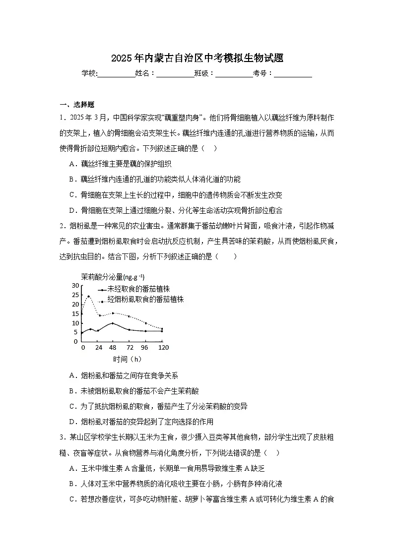 2025年内蒙古自治区中考模拟生物试题（附答案解析）第1页