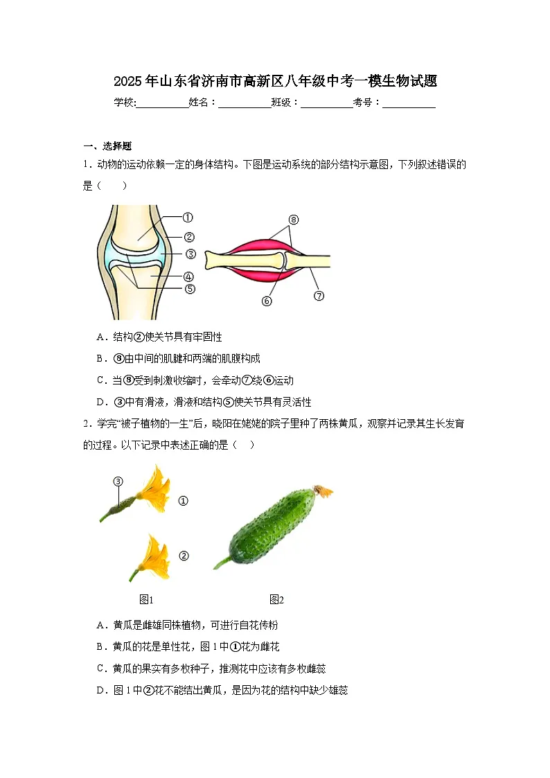 2025年山东省济南市高新区八年级中考一模生物试题（附答案解析）第1页