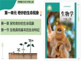 1.1.1 生物具有基本的生命特征（教學課件）-2025-2026學年七年級生物上冊（濟南版2024）