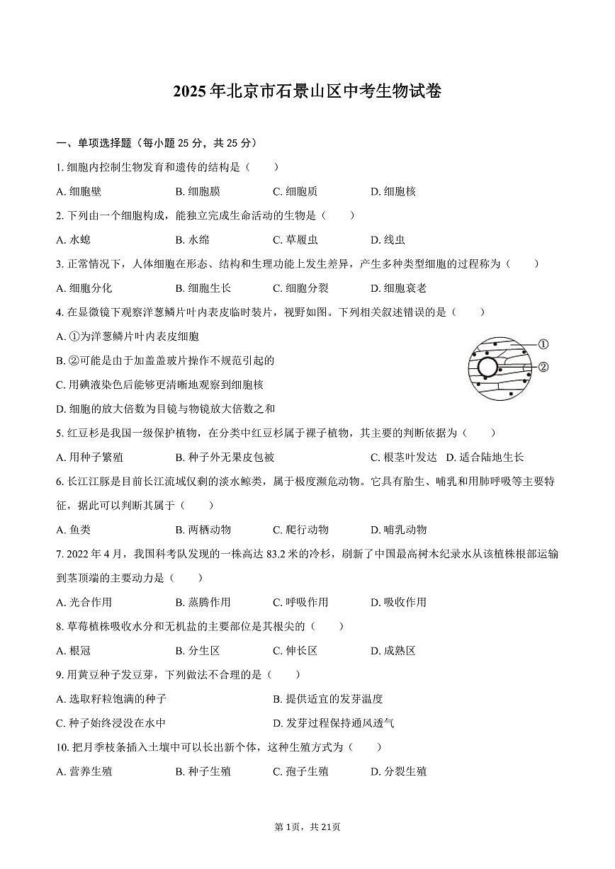 2025年北京市石景山区中考生物试卷（含解析）第1页