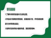 1.2.2 生物學(xué)中的科學(xué)探究（課件）-2025-2026學(xué)年六年級生物上冊（魯科版五四學(xué)制2024）