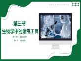 1.2.3 生物學(xué)中的常用工具（課件）-2025-2026學(xué)年六年級生物上冊（魯科版五四學(xué)制2024）