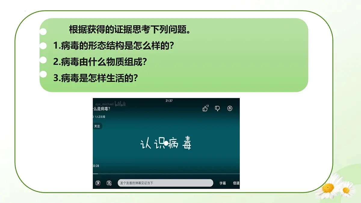 2025年冀少版七年级生物上册 2.2.1 病毒（课件）第7页