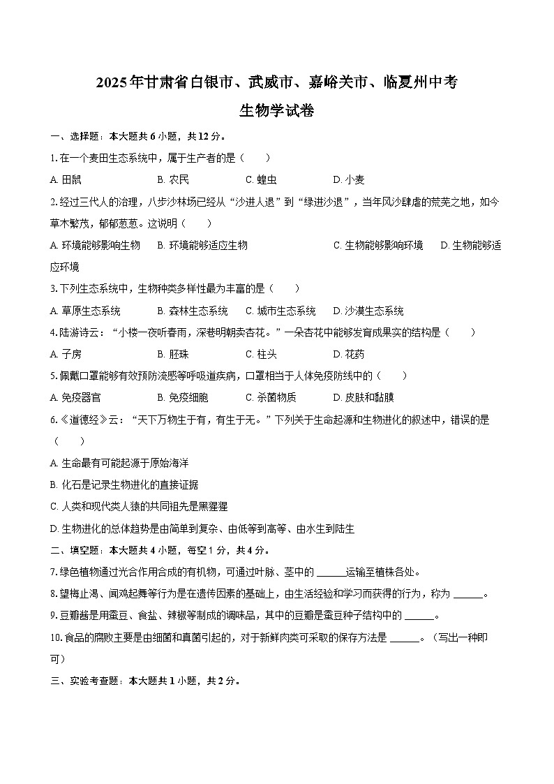 2025年甘肃省白银市、武威市、嘉峪关市、临夏州中考生物学试卷（含解析）第1页