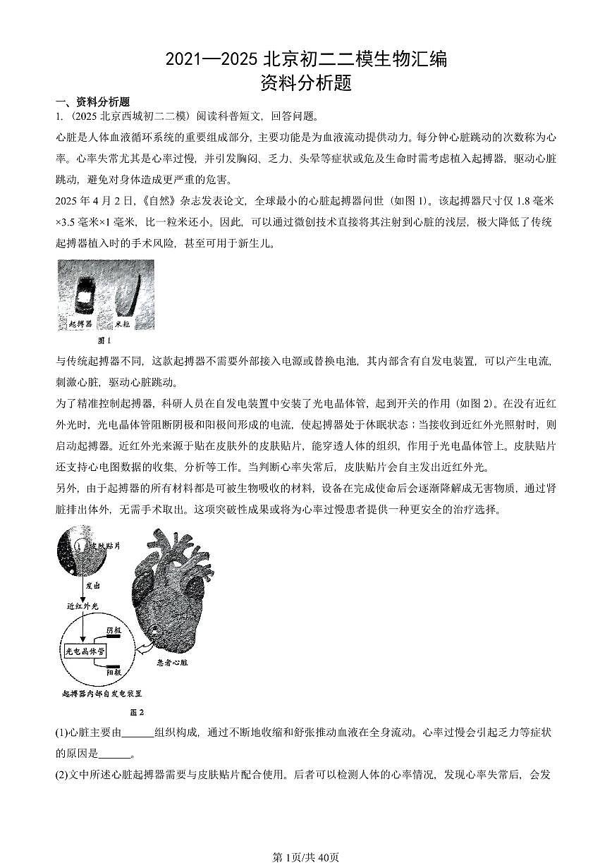 2021—2025北京初二二模生物汇编：资料分析题第1页