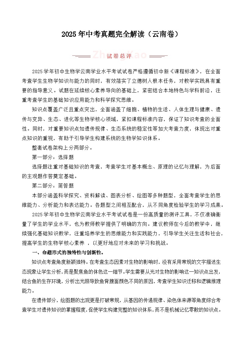 2025年中考生物真题完全解读（云南卷）第1页