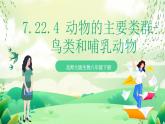 北師大版生物八下 7.22.4 《動物的主要類群—鳥類和哺乳動物》課件 +素材