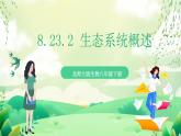 北師大版生物八下 8.23.2《生態(tài)系統(tǒng)概述》課件+素材