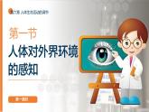 第六章第一節(jié)《人體生命活動(dòng)的調(diào)節(jié)》第一課時(shí)（課件）2025-2026學(xué)年人教版八年級(jí)生物上冊(cè)