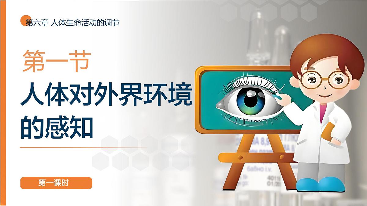 第六章第一节《人体生命活动的调节》第一课时（课件）2025-2026学年人教版八年级生物上册第1页