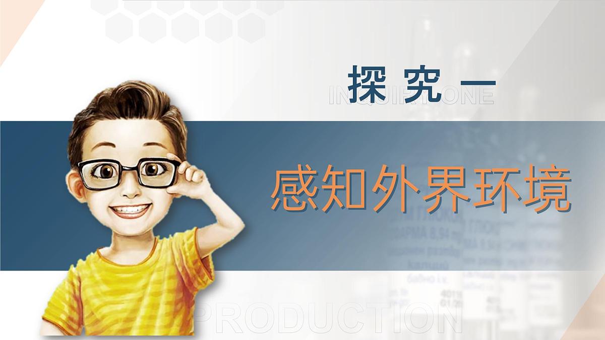 第六章第一节《人体生命活动的调节》第一课时（课件）2025-2026学年人教版八年级生物上册第5页