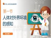 第六章《人體生命活動(dòng)的調(diào)節(jié)》第一節(jié)第二課時(shí)（課件）2025-2026學(xué)年人教版八年級(jí)生物上冊(cè)