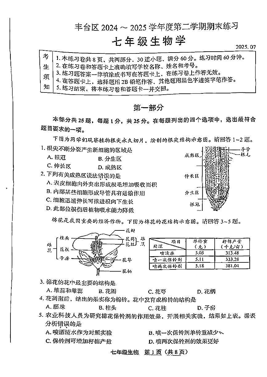 2025北京丰台初一（下）期末生物试卷第1页