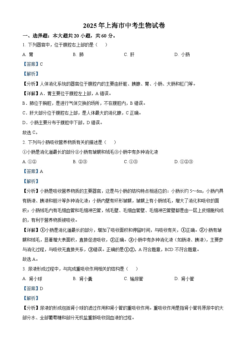 2025年上海市中考生物真题（解析版）第1页