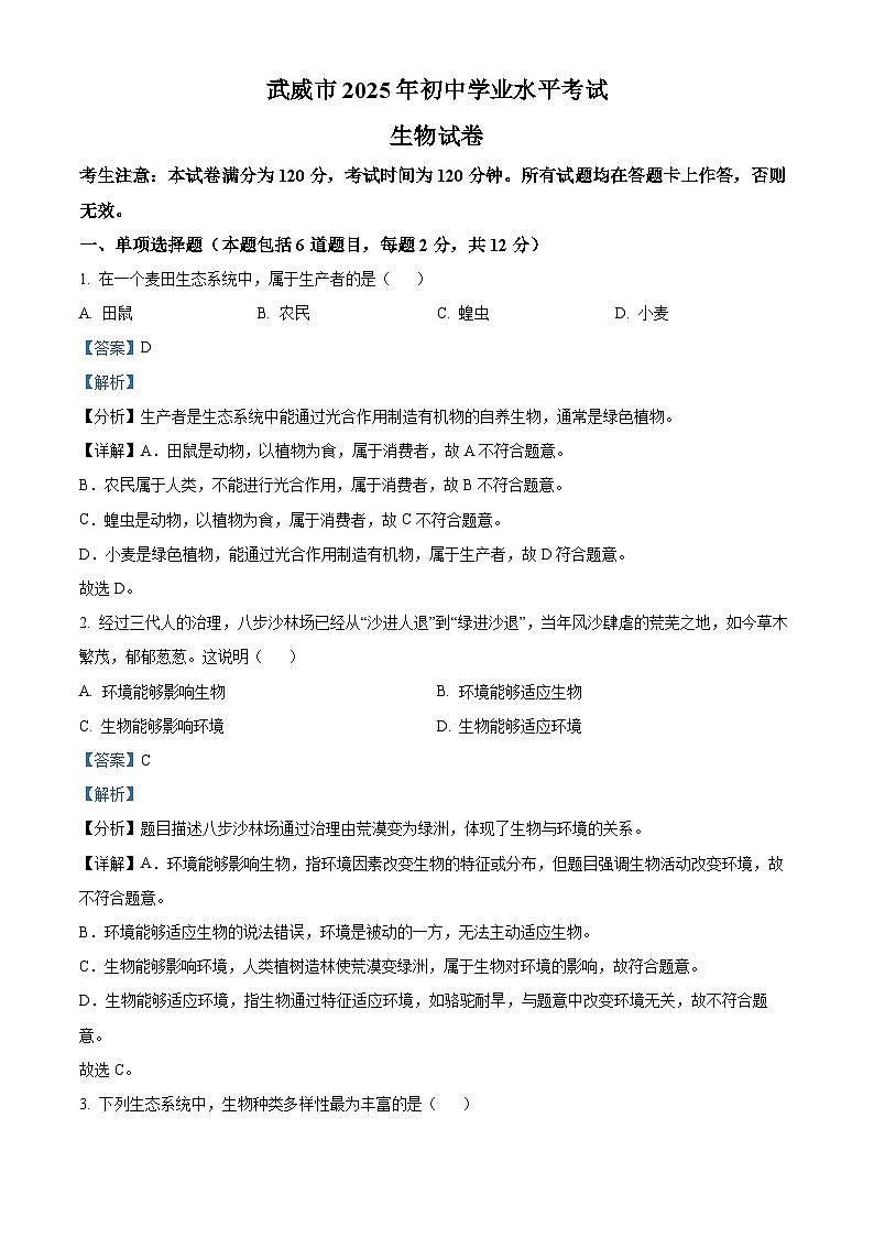 2025年甘肃省武威市中考生物真题（解析版）第1页