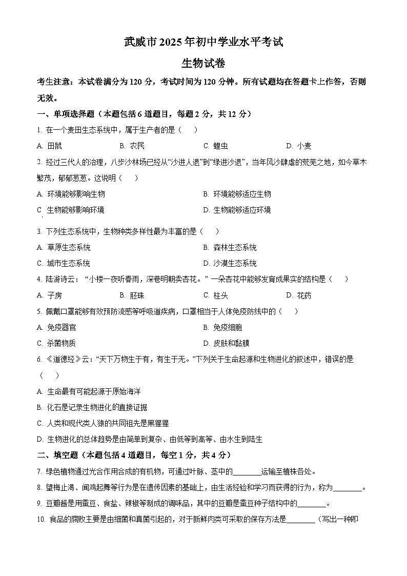 2025年甘肃省武威市中考生物真题（原卷版）第1页