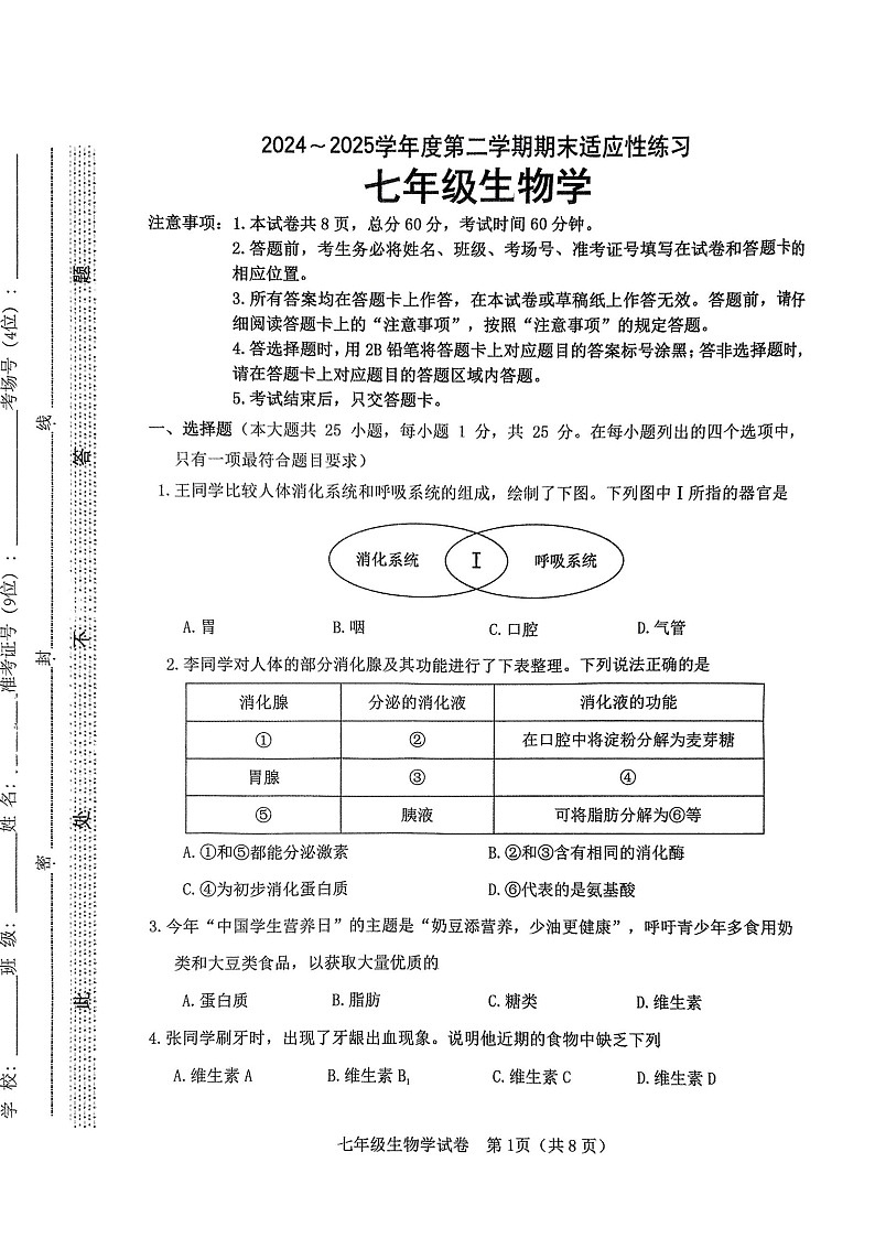 2025年河北石家庄市桥西区7年级下学期末生物试卷第1页