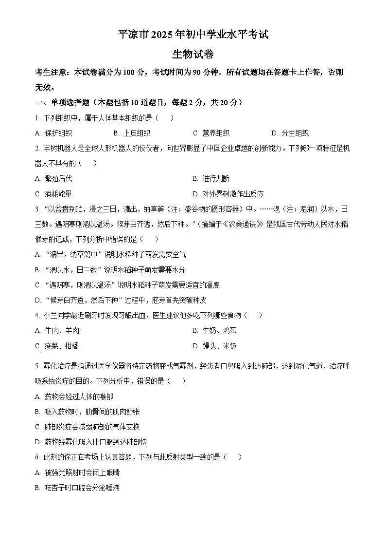 2025年甘肃省平凉市初中学业水平考试中考（会考）生物试卷(真题+答案)第1页