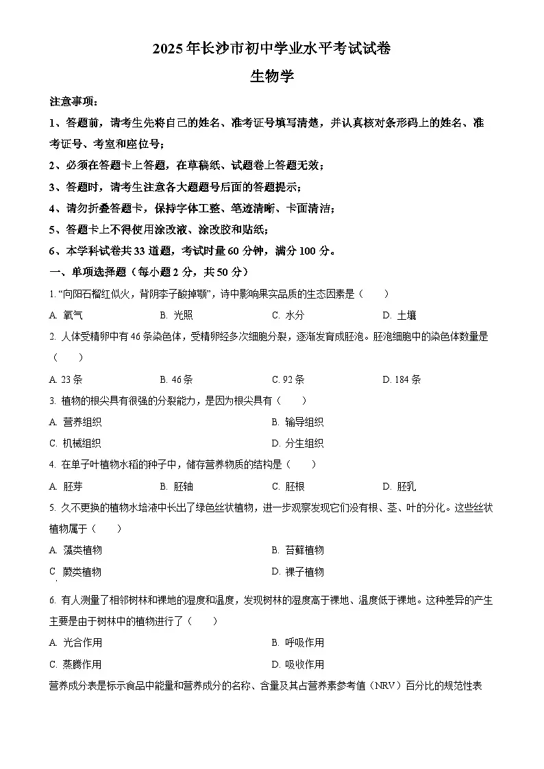 2025年湖南省长沙市初中学业水平考试中考（会考）生物试卷(真题+答案)第1页