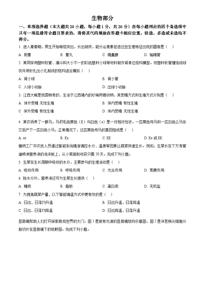 2025年江西省初中学业水平考试中考（会考）生物试卷(真题+答案)第1页