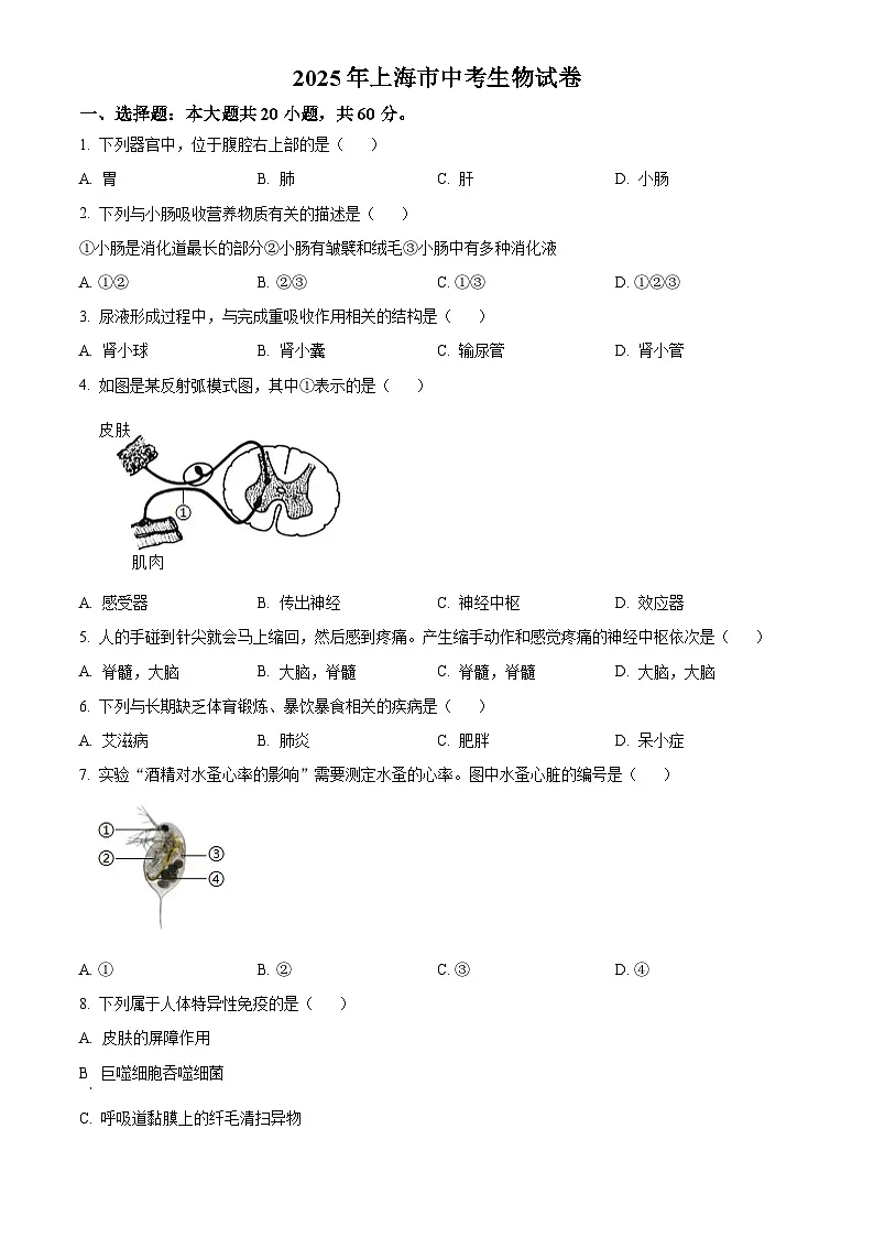 2025年上海市初中学业水平考试中考（会考）生物试卷(真题+答案)第1页