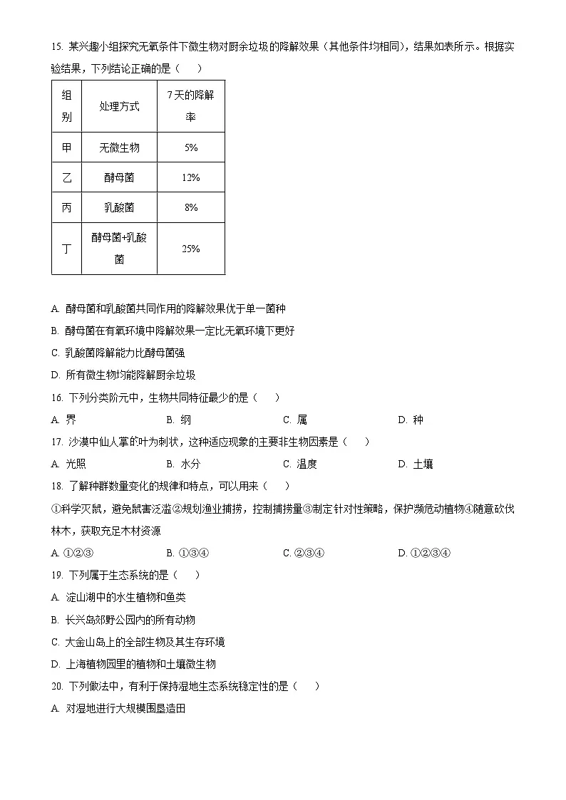 2025年上海市初中学业水平考试中考（会考）生物试卷(真题+答案)第3页