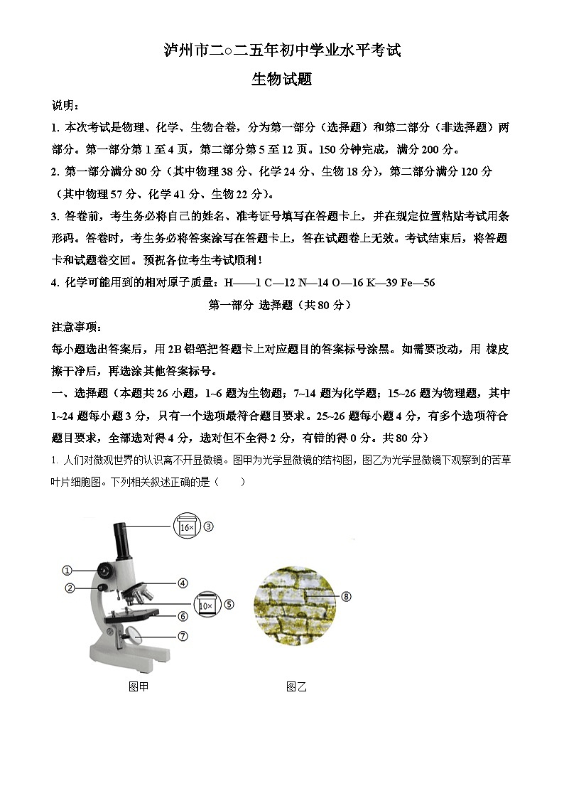 2025年四川省泸州市初中学业水平考试中考（会考）生物试卷(真题+答案)第1页