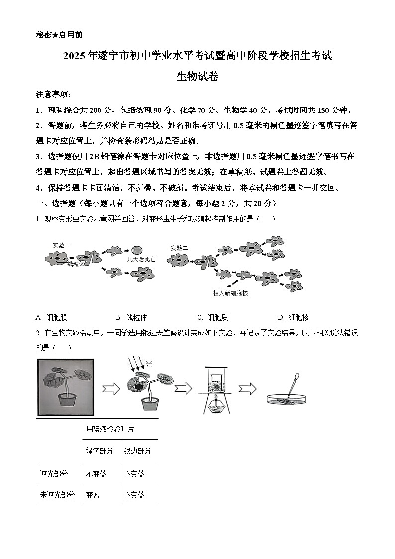 2025年四川省遂宁市初中学业水平考试中考（会考）生物试卷(真题+答案)第1页