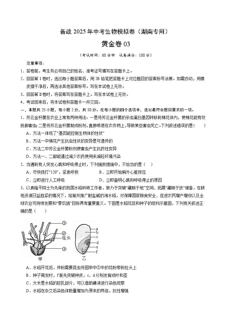 2025年湖南省初中生物中考精品模拟试卷三【湖南通用】（含答案）第1页