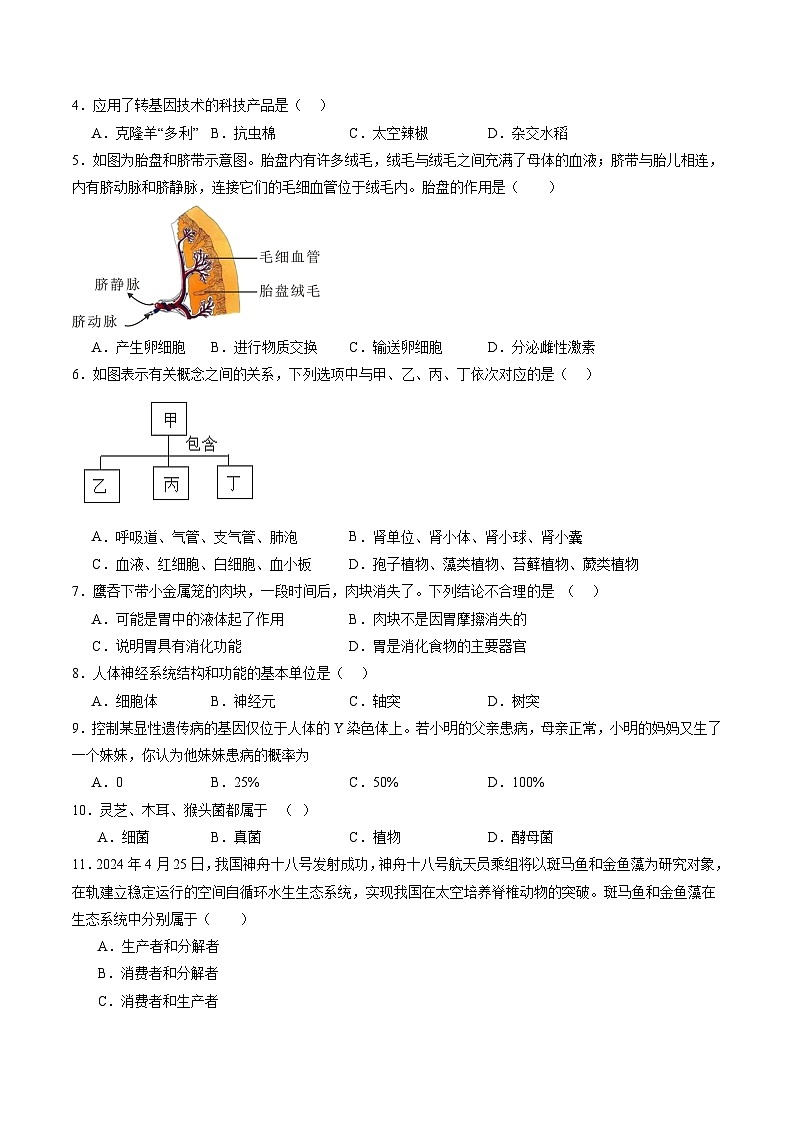 2025年湖南省初中生物中考精品模拟试卷三【湖南通用】（含答案）第2页