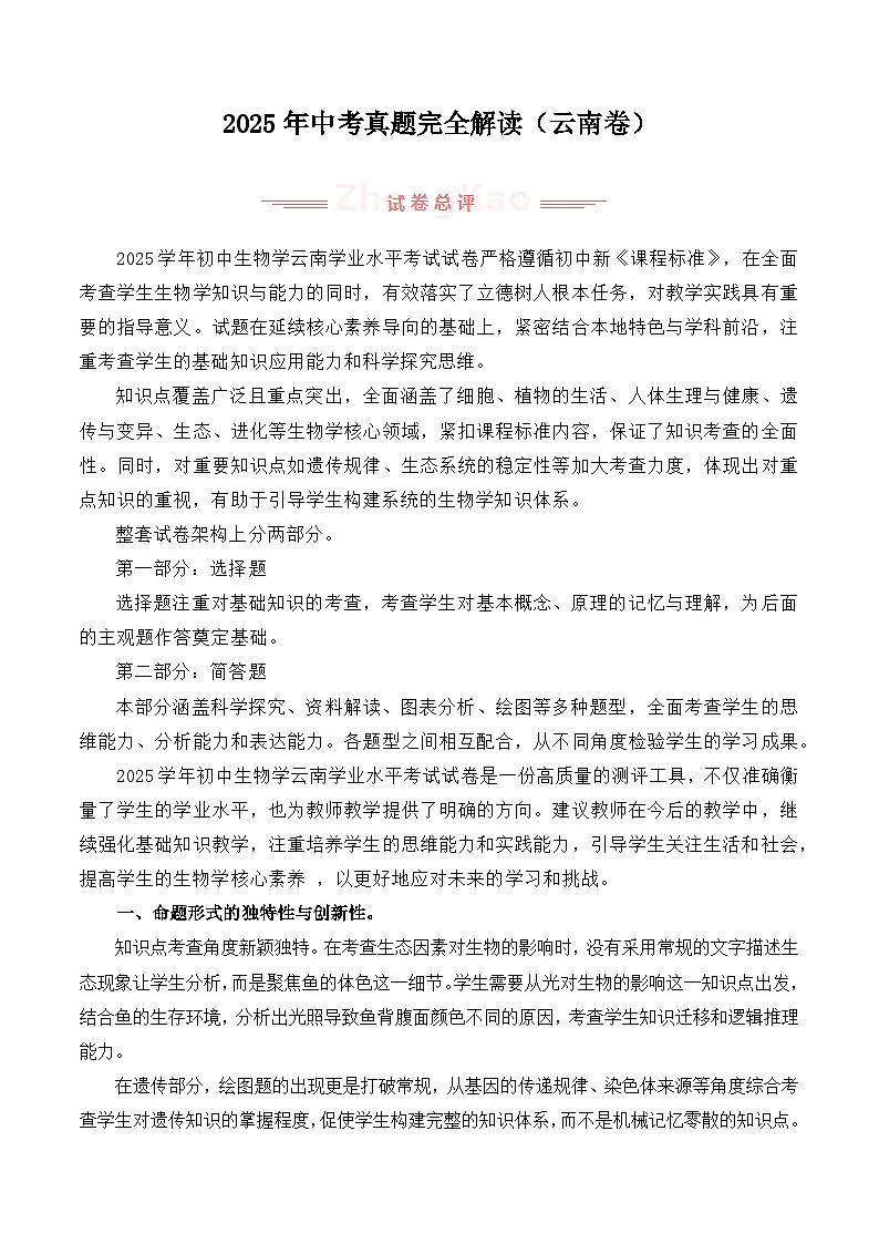 2025年中考生物真题完全解读（云南卷）第1页