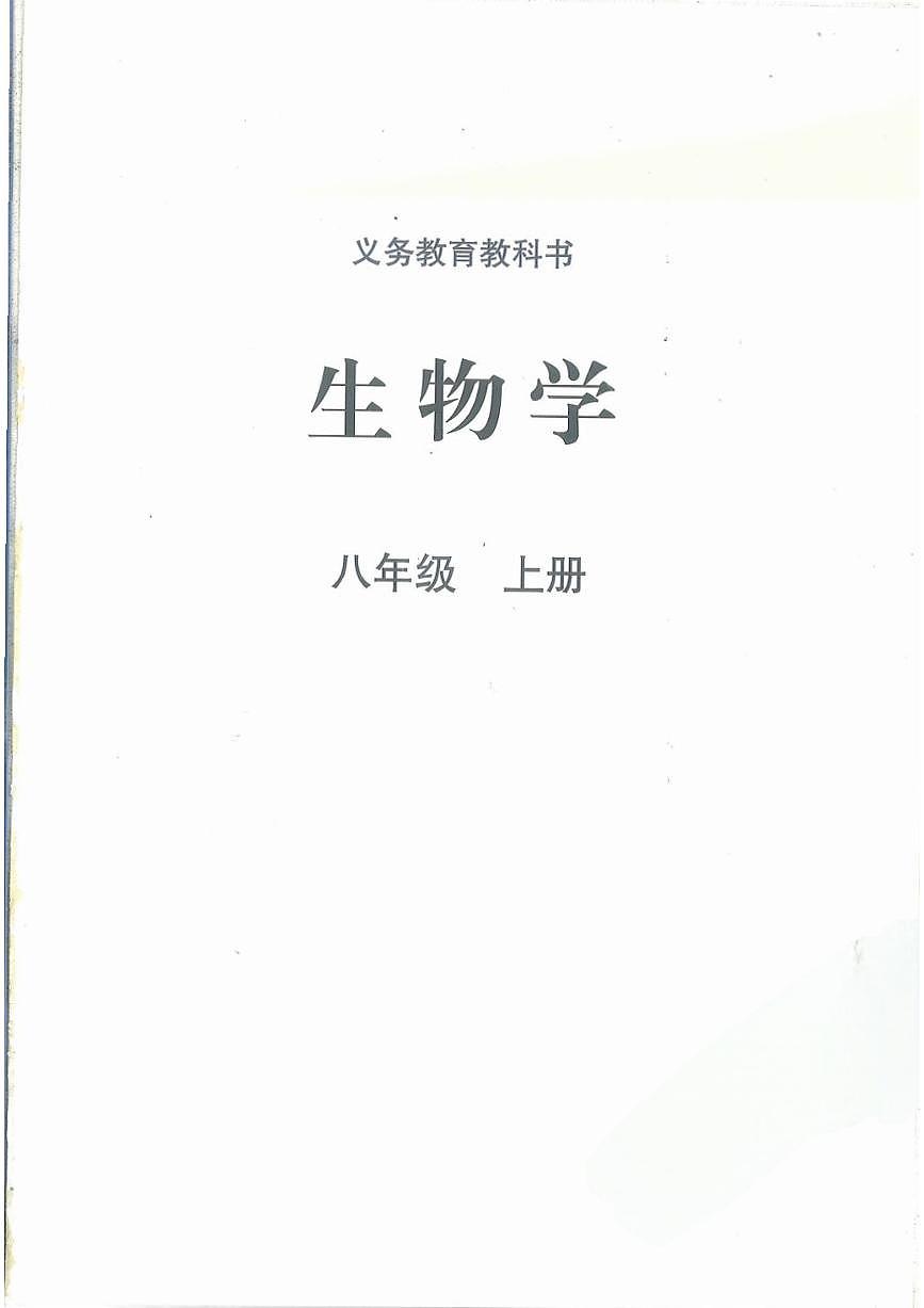 【北师大版】八年级上册(2025秋版)生物电子课本（提前预习）-社学第1页
